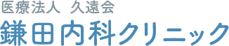 医療法人 鎌田内科クリニック