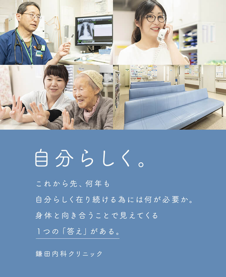 自分らしく。これから先、何年も自分らしく在り続ける為には何が必要か。身体と向き合うことで見えてくる１つの「答え」がある。鎌田内科クリニック