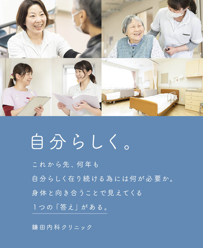 自分らしく。これから先、何年も自分らしく在り続ける為には何が必要か。身体と向き合うことで見えてくる１つの「答え」がある。鎌田内科クリニック